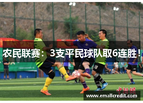 农民联赛：3支平民球队取6连胜！