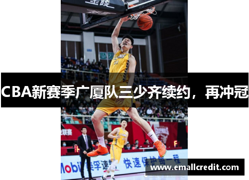 CBA新赛季广厦队三少齐续约，再冲冠