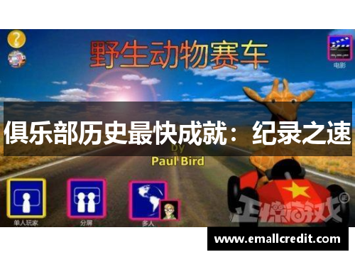 俱乐部历史最快成就：纪录之速