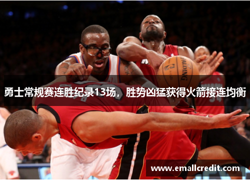 勇士常规赛连胜纪录13场，胜势凶猛获得火箭接连均衡