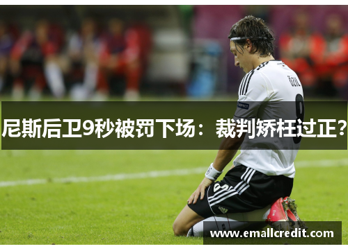 尼斯后卫9秒被罚下场：裁判矫枉过正？