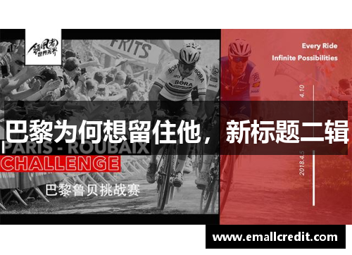 巴黎为何想留住他，新标题二辑