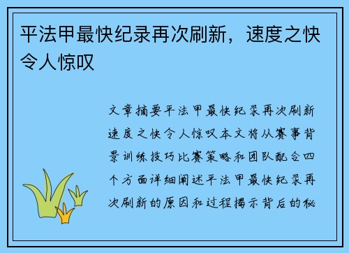 平法甲最快纪录再次刷新，速度之快令人惊叹