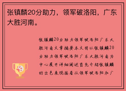 张镇麟20分助力，领军破洛阳，广东大胜河南。