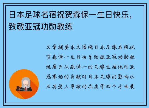 日本足球名宿祝贺森保一生日快乐，致敬亚冠功勋教练