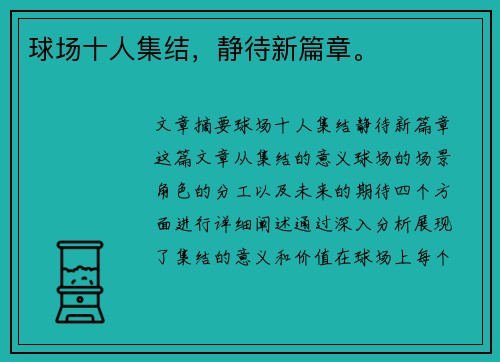 球场十人集结，静待新篇章。