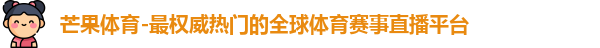 芒果体育
